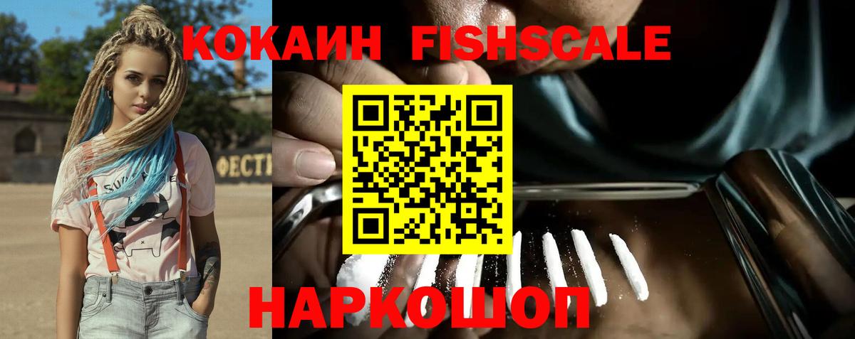Кокаин FishScale Смоленск